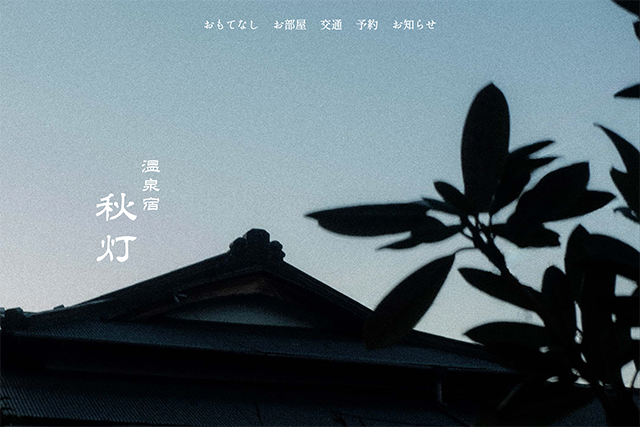 温泉宿 秋灯