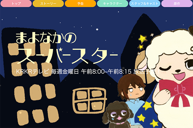 アニメ まよなかのスーパースター