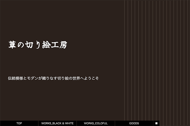 葦の切り絵工房