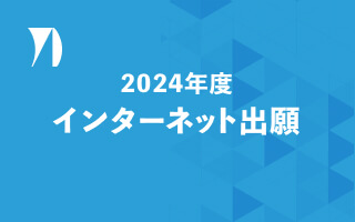 インターネット出願はこちらから