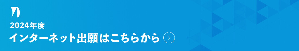 インターネット出願はこちらから