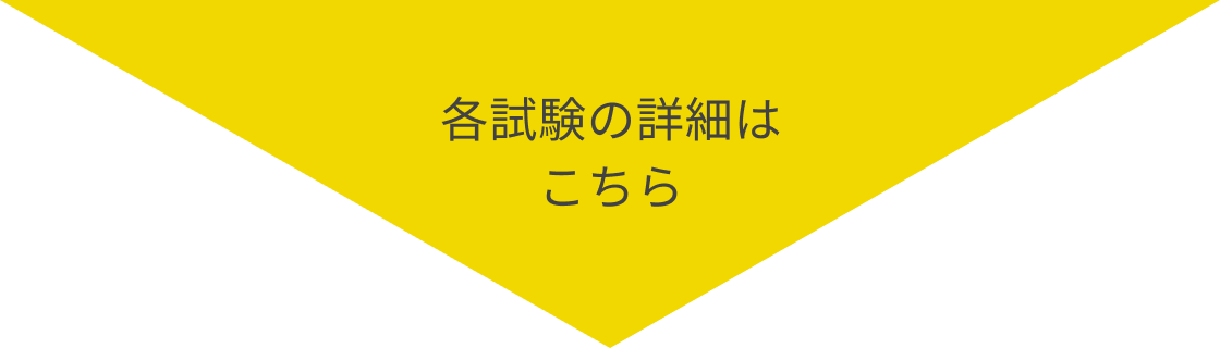 各試験の詳細はこちら