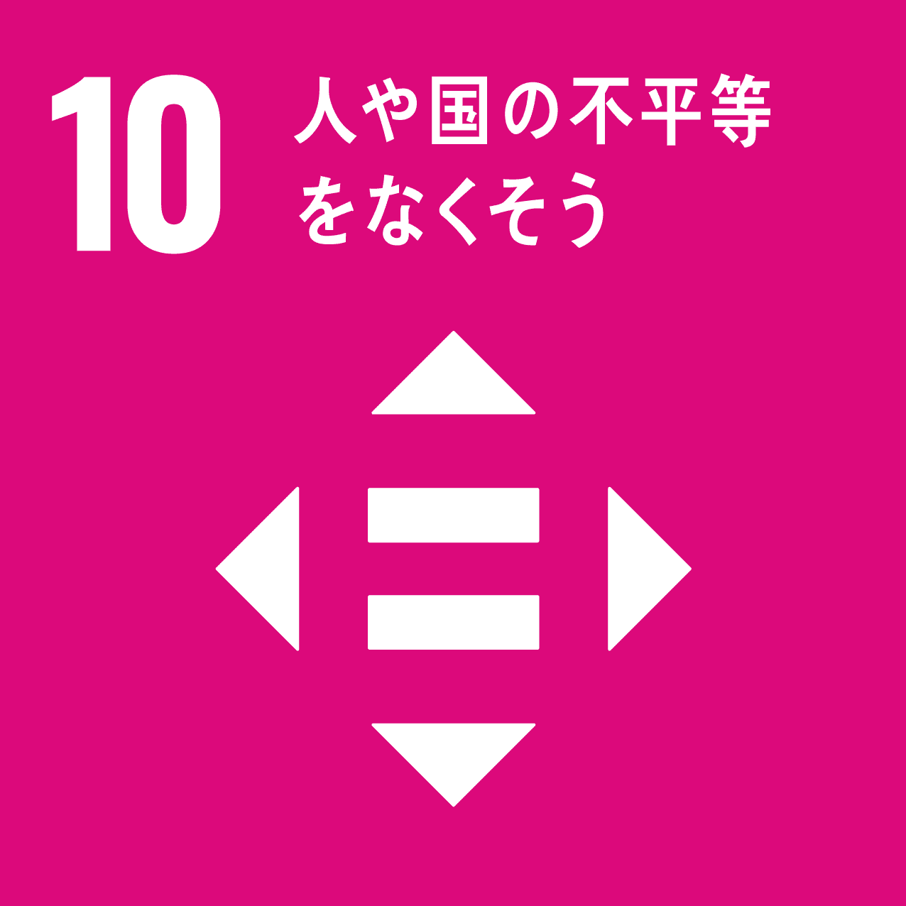 人や国不平等をなくそう