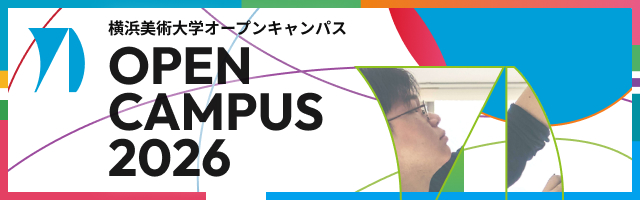 バナー オープンキャンパス イメージ