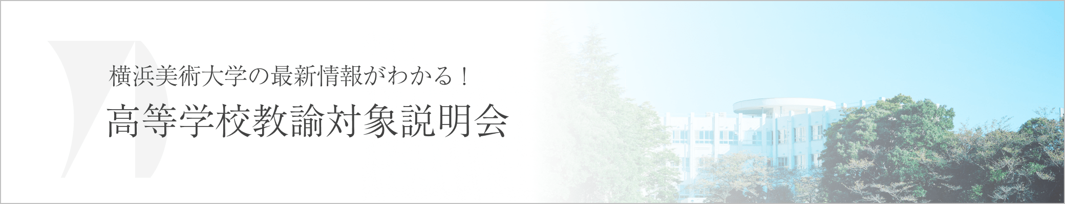 オンライン説明会バナー イメージ