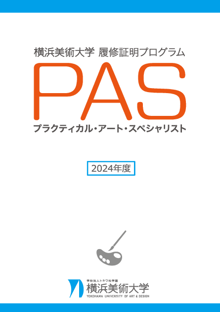 PAS育成プログラムご案内 イメージ