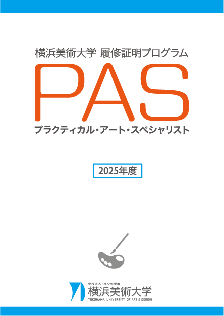 PAS育成プログラムご案内 イメージ