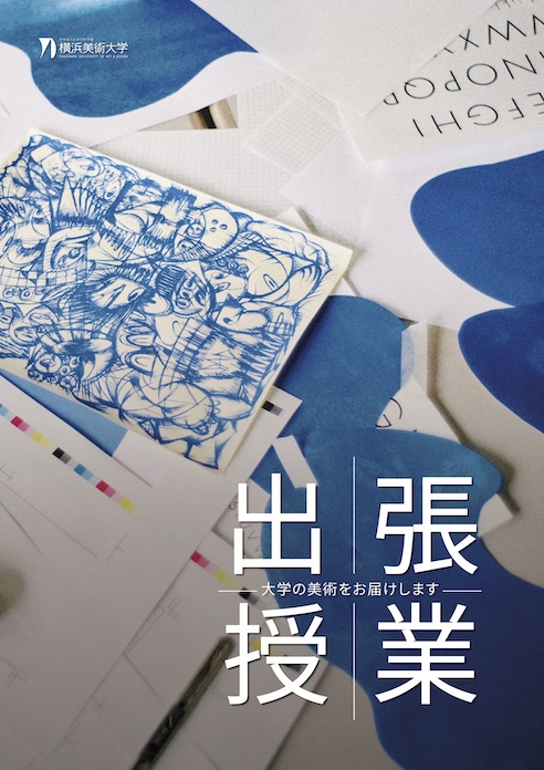 出張授業パンフレットイメージ