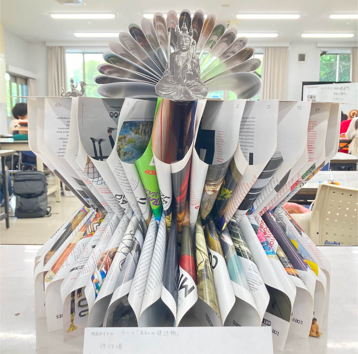 造形 かたちづくり演習 制作物 (素材＝雑誌) イメージ