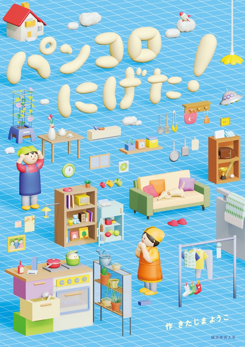 イラストレーション表現Ⅳ─課題① イラストレーションによる絵本ポスターの制作 イメージ