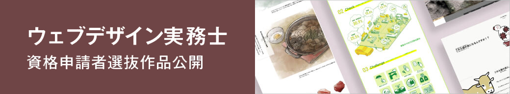 過去の資格申請者選抜作品 (2025年度) バナー イメージ