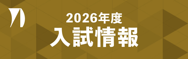 バナー 入試情報 イメージ