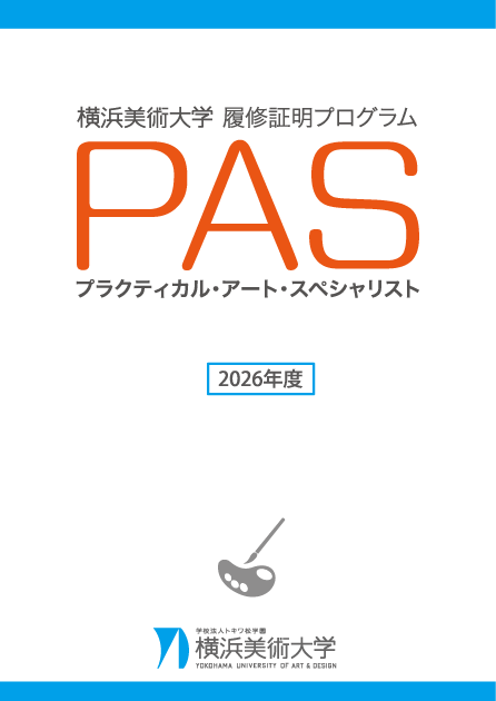 PAS育成プログラムご案内 イメージ