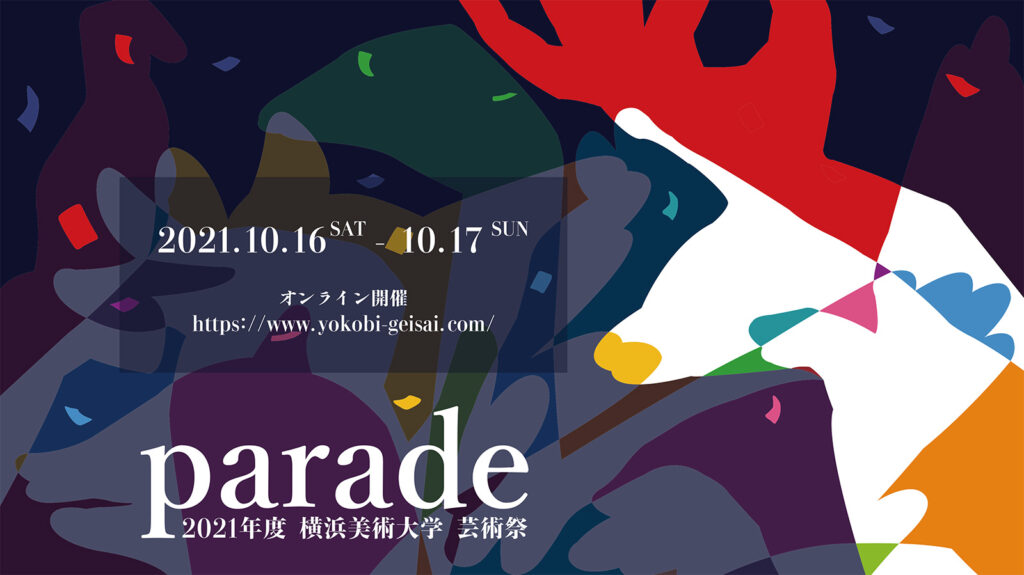 2021年度横浜美術大学オンライン芸術祭「parade」を開催します イメージ