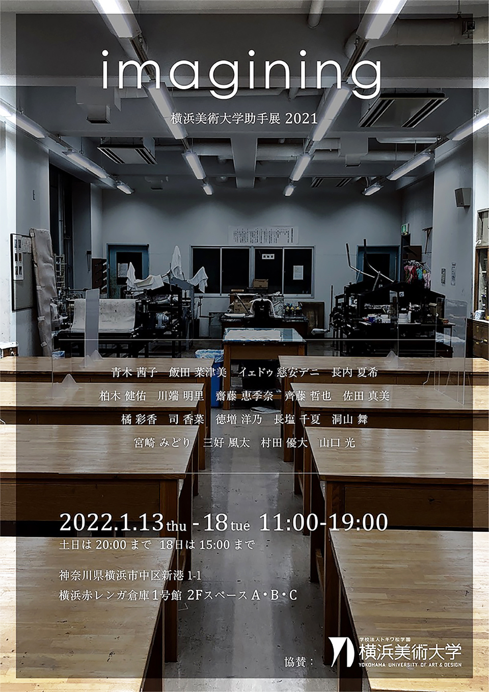 横浜美術大学助手展2021「imagining」