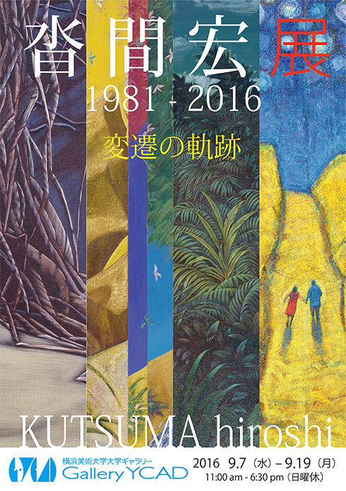 沓間宏展 1981-2016 変遷の軌跡 | 横浜美術大学