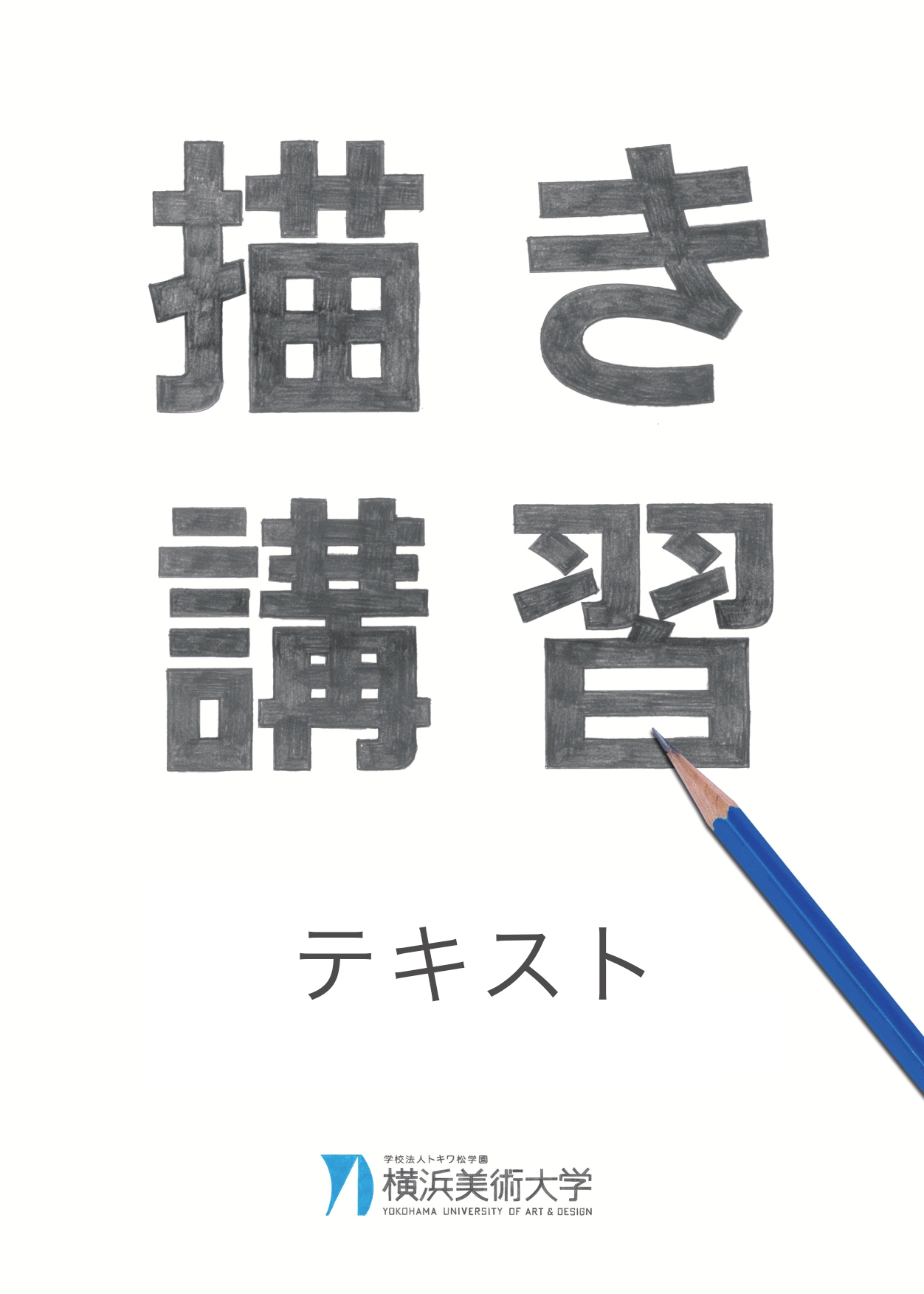 描き講習 ＜テキスト＞ イメージ