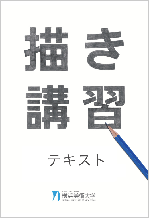 描き講習 ＜テキスト＞ イメージ