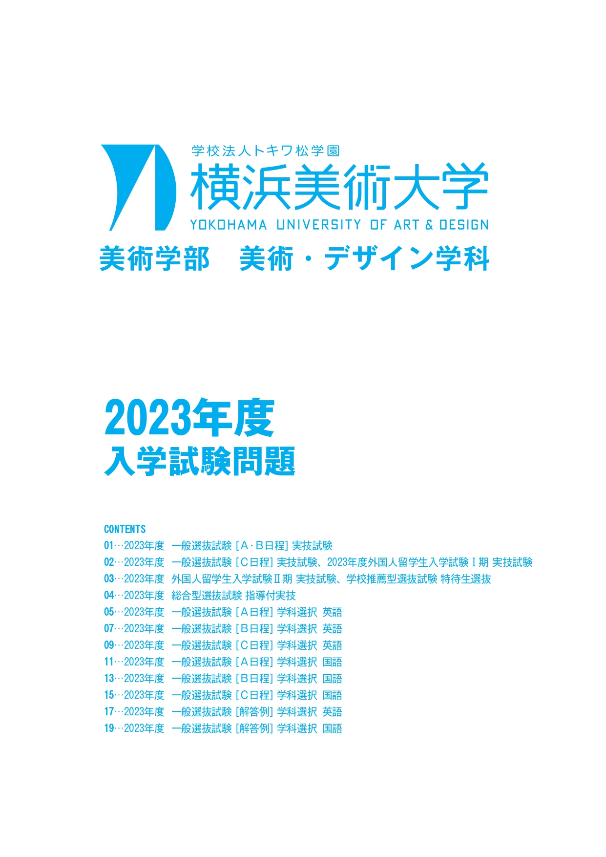 2023年度 入学試験問題 イメージ