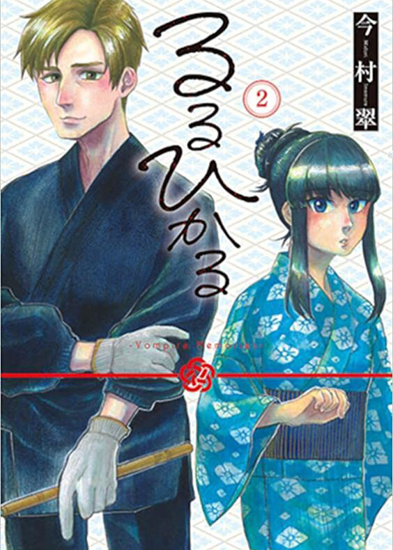 卒業生 今村 翠さん の漫画「るるひかる」の単行本が発売されました イメージ