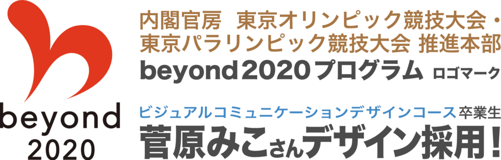 beyond 2020 プログラム ロゴマーク イメージ