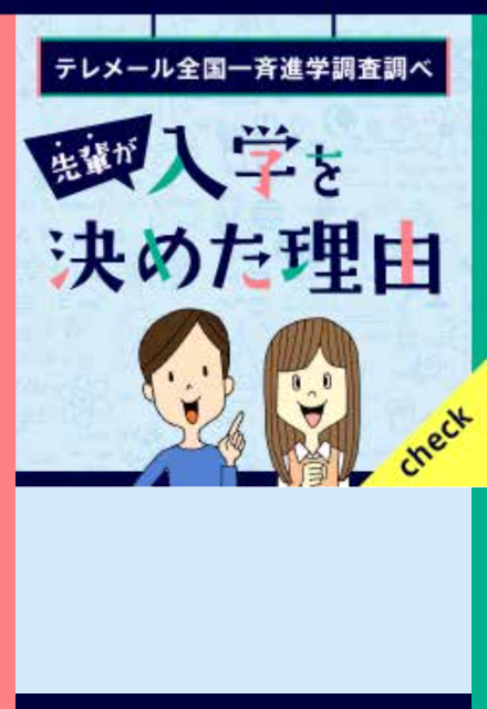 先輩が入学を決めた理由 イメージ