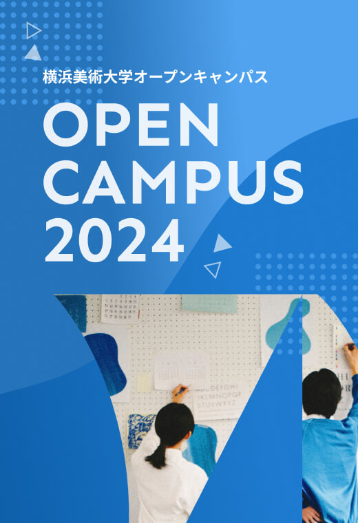 オープンキャンパス 2024 イメージ
