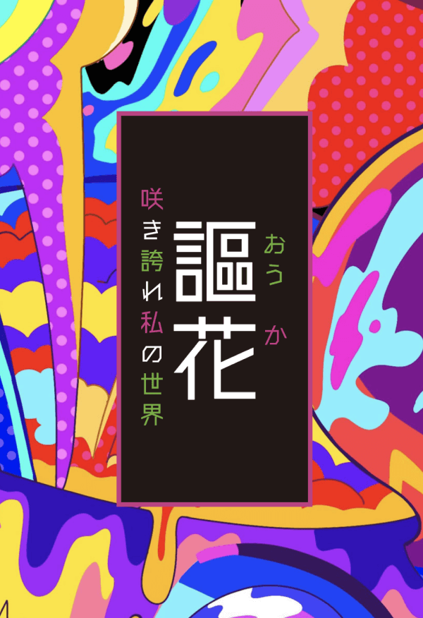芸術祭 2022「謳歌」 イメージ