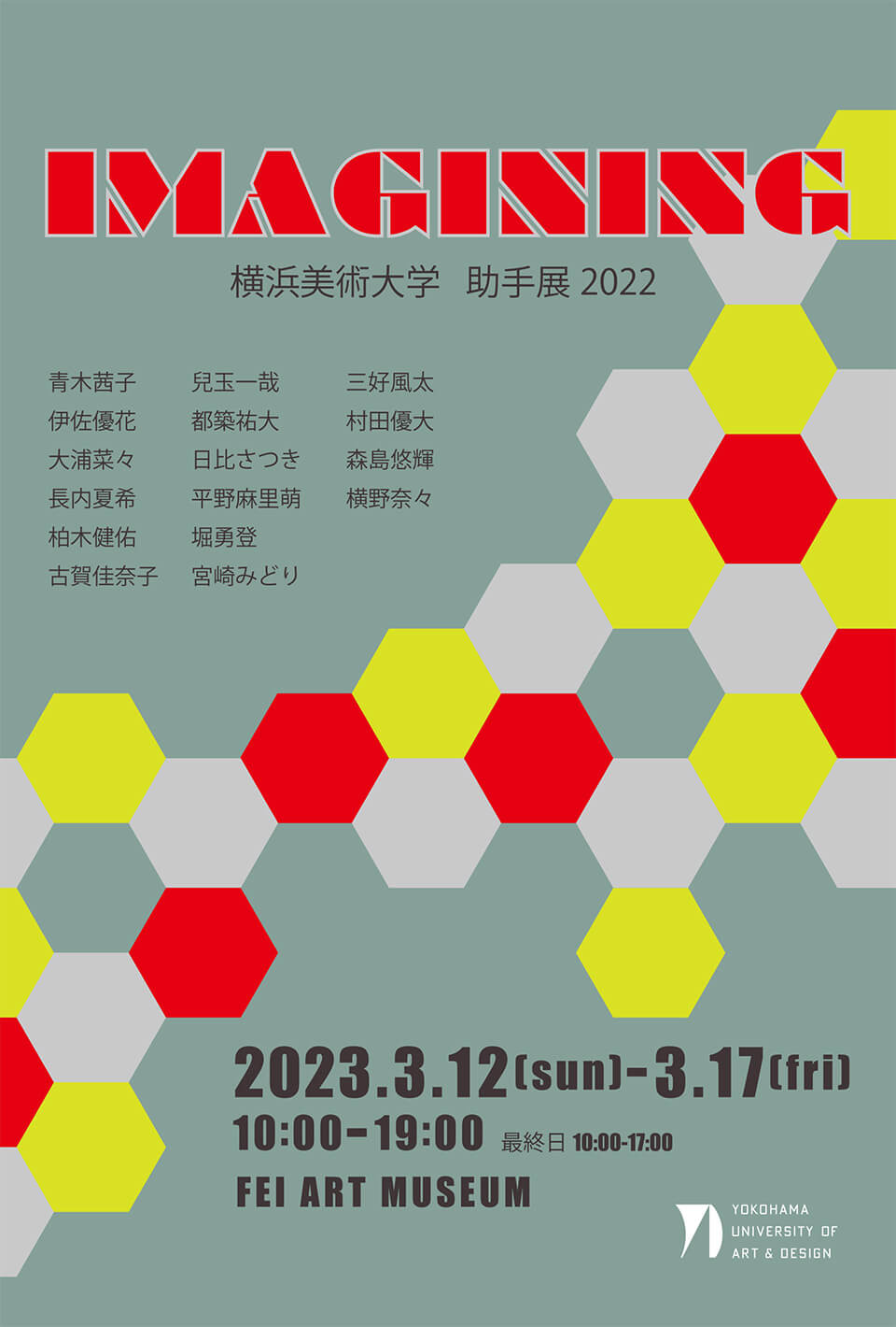 助手展2022「imagining」 イメージ