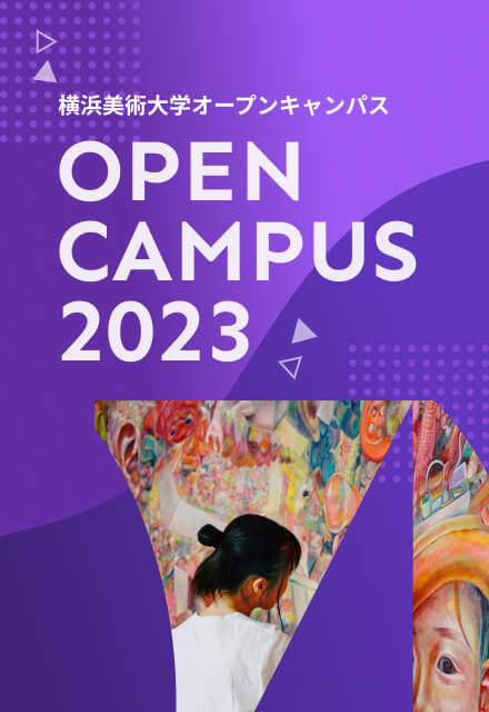 オープンキャンパス 2023 イメージ
