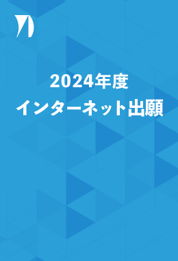 インターネット出願 イメージ