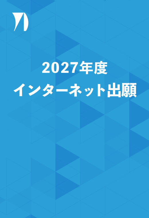インターネット出願 イメージ