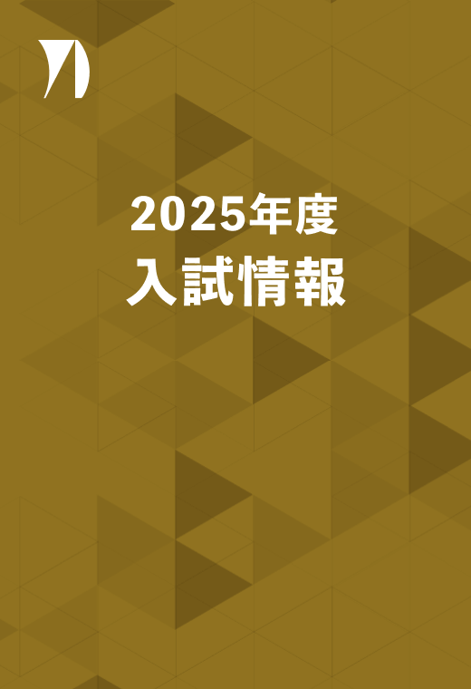 入試情報 イメージ