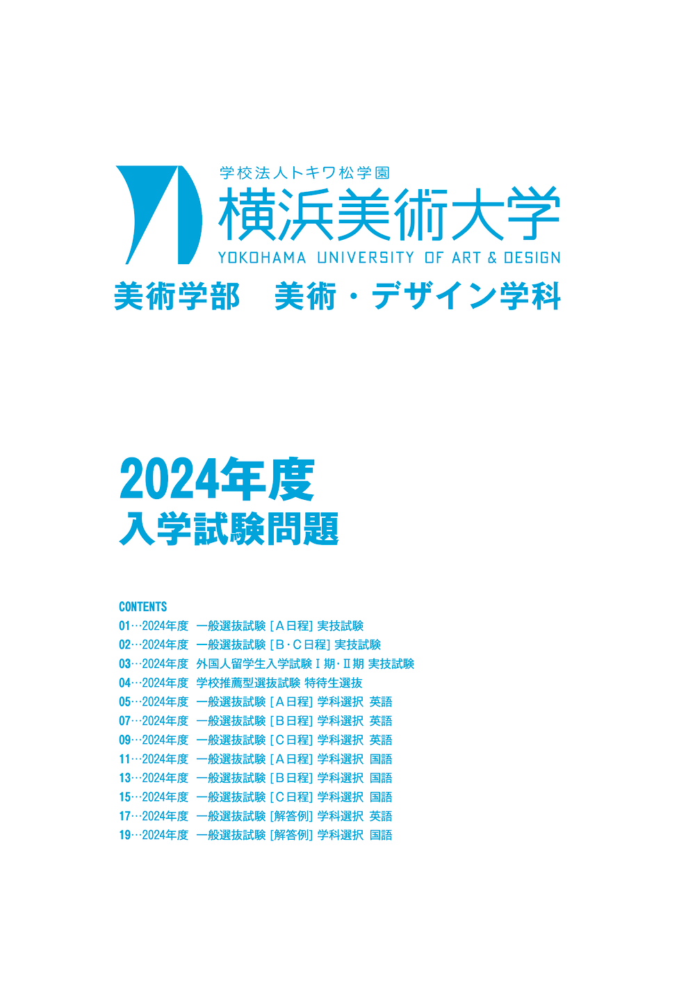 2024年度 入学試験問題 イメージ