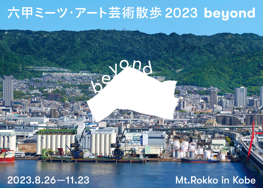 太田 正明 助教 が「六甲ミーツ・アート 芸術散歩 2023 beyond」において兵庫宅建ハトマーク賞を受賞 イメージ