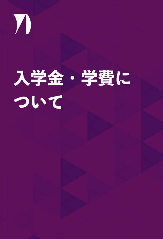 入学金・学費について イメージ