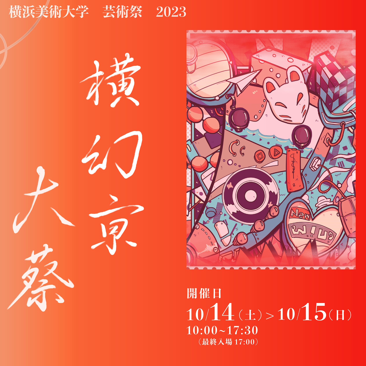 ()芸術祭 2023「横幻亰大蔡」 イメージ