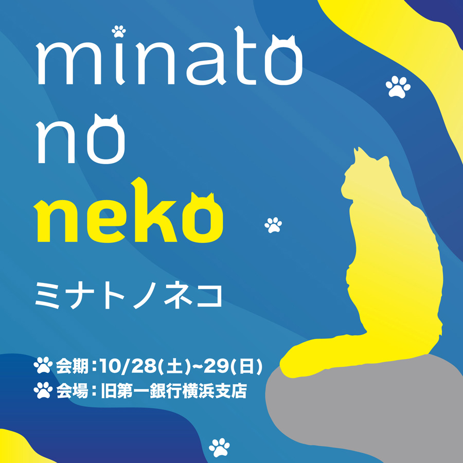 絵画コース 3年生 相原 陽輝 さん出展のアートイベント「ミナトノネコ」のご案内 イメージ