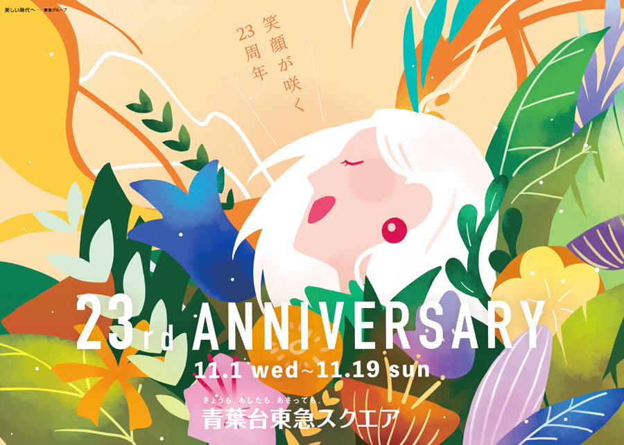 本学学生が「青葉台東急スクエア」23rd Anniversaryキャンペーンのキービジュアルを制作 イメージ