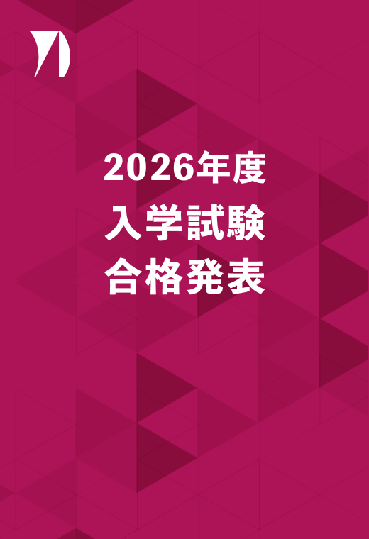2026年度 入学試験 合格発表 イメージ