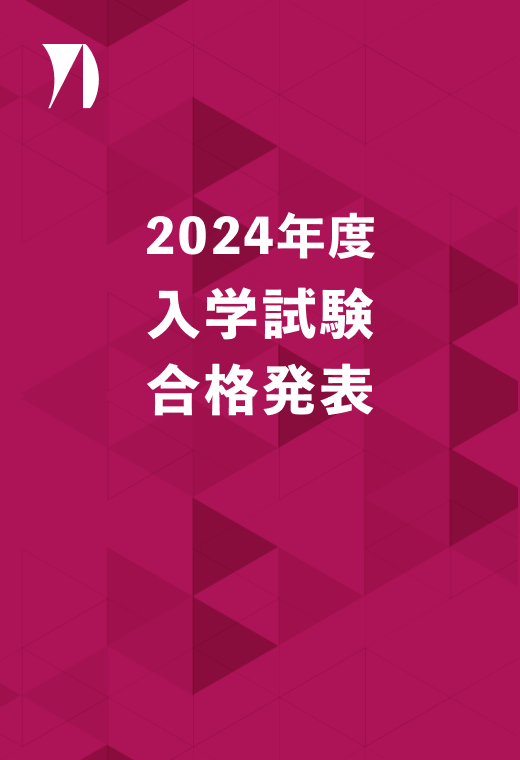 2024年度 入(xue)学試験 合格発表 イメージ