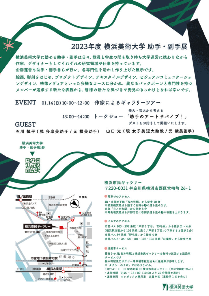 2023年度 横浜美術大学 助手・副手展 開催のお知らせ イメージ