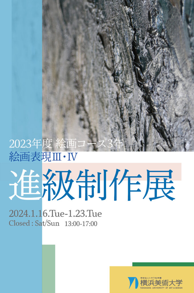 2023年度 絵画コース3年 進級制作展 イメージ