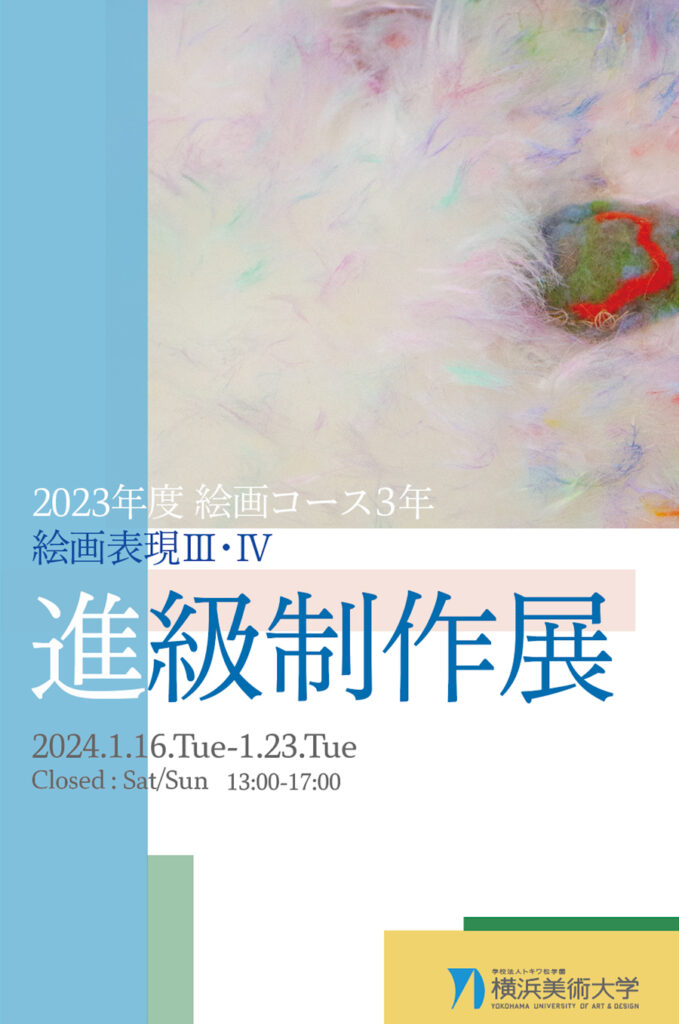 2023年度 絵画コース3年 進級制作展 イメージ