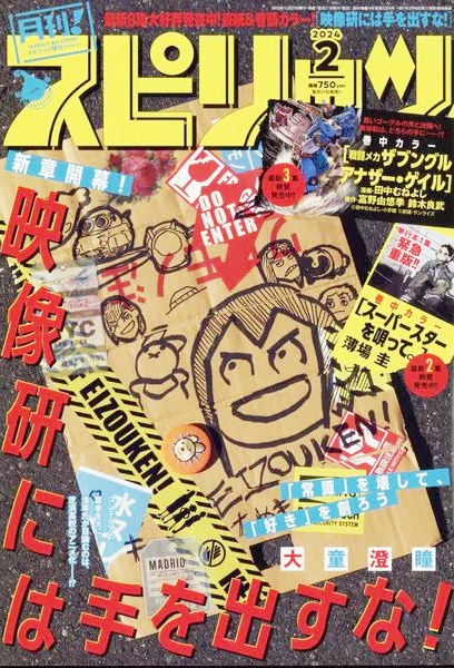 小畠 樹泰 助手制作の漫画が「月刊！スピリッツ 2024年2月号」に掲載 イメージ