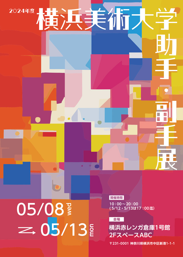 2024年度 横浜美術大学 助手・副手展 開催のお知らせ イメージ