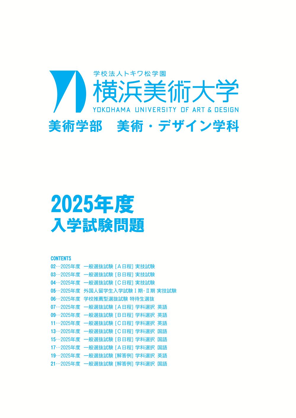 2025年度 入学試験問題 イメージ