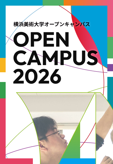 オープンキャンパス 2026 イメージ