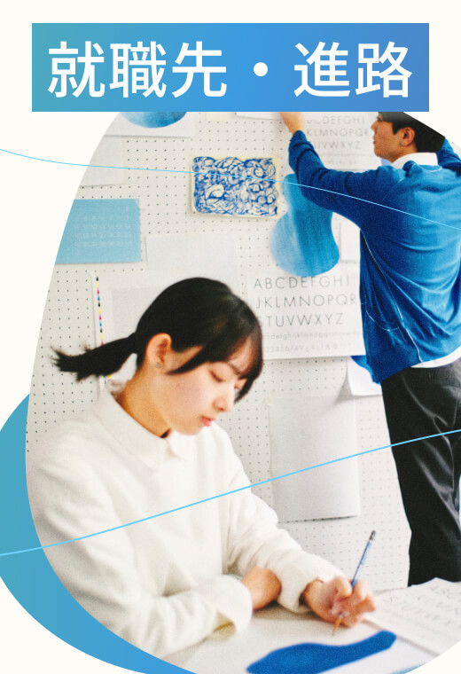 就職先・進路 イメージ
