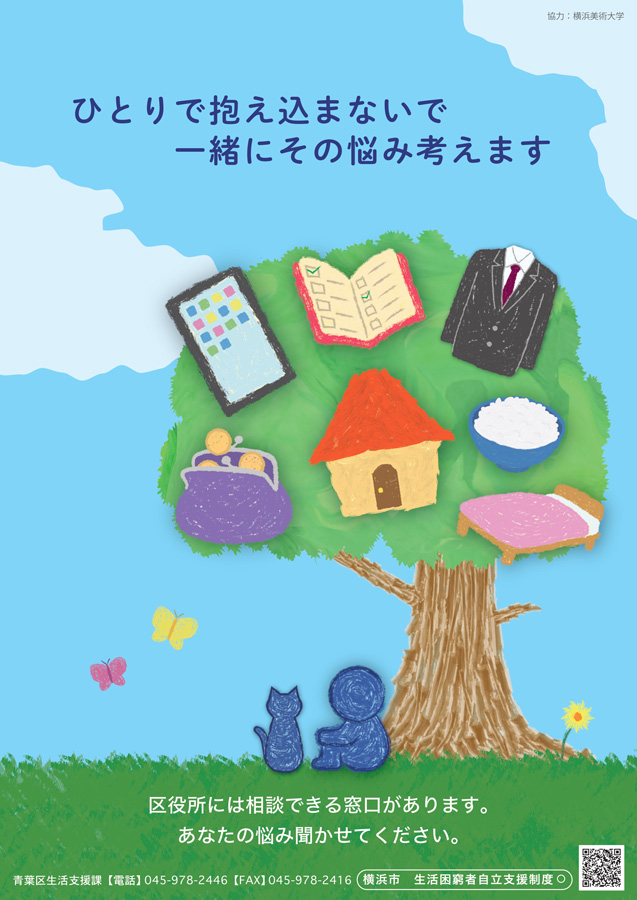 生活困窮者自立支援制度(青葉区版PRポスター)